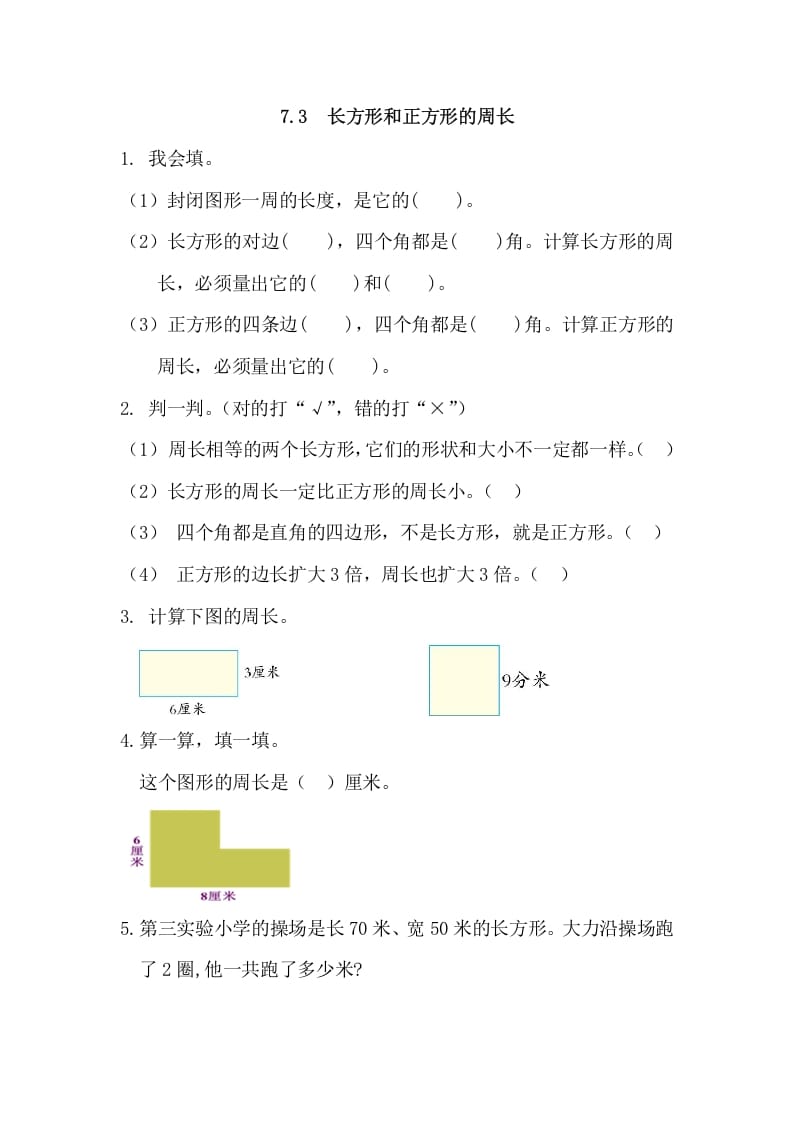 三年级数学上册7.3长方形和正方形的周长（人教版）-学霸吧