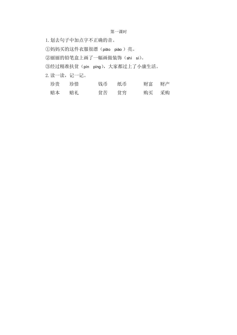 二年级语文下册识字3“贝”的故事第一课时-学霸吧