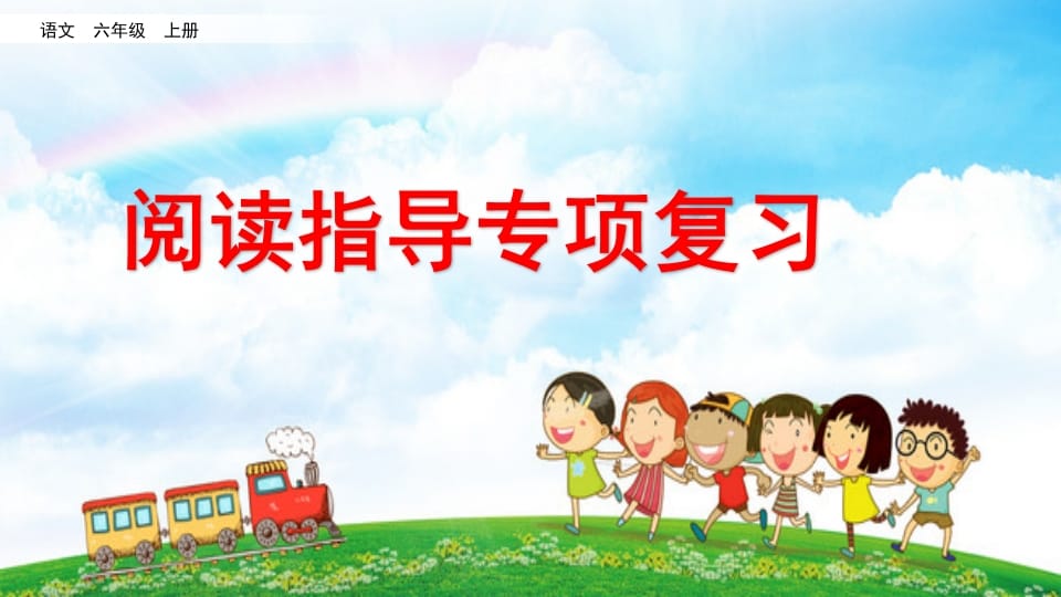 六年级语文上册阅读指导专项复习（部编版）-学霸吧