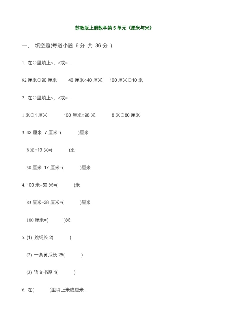二年级数学上册第5单元《厘米与米》(3)（苏教版）-学霸吧