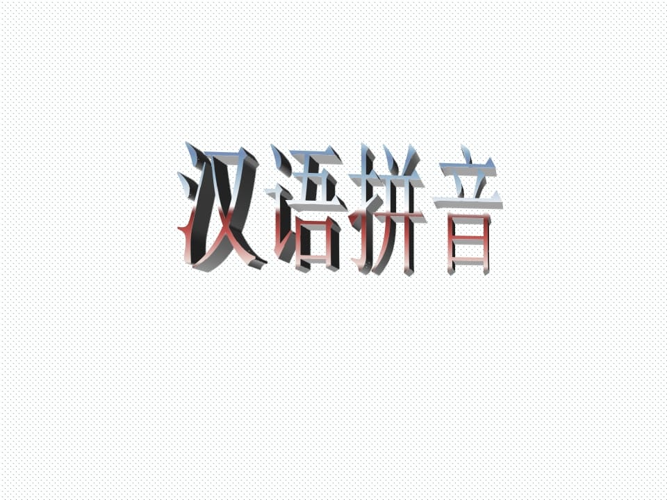 一年级语文上册10.aoouiu课件4（部编版）-学霸吧