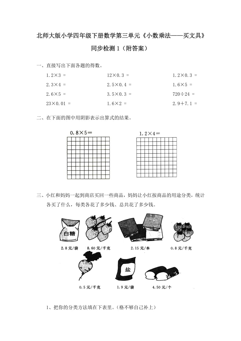 四年级数学下册北师大版小学第三单元《小数乘法——买文具》同步检测1（附答案）-学霸吧
