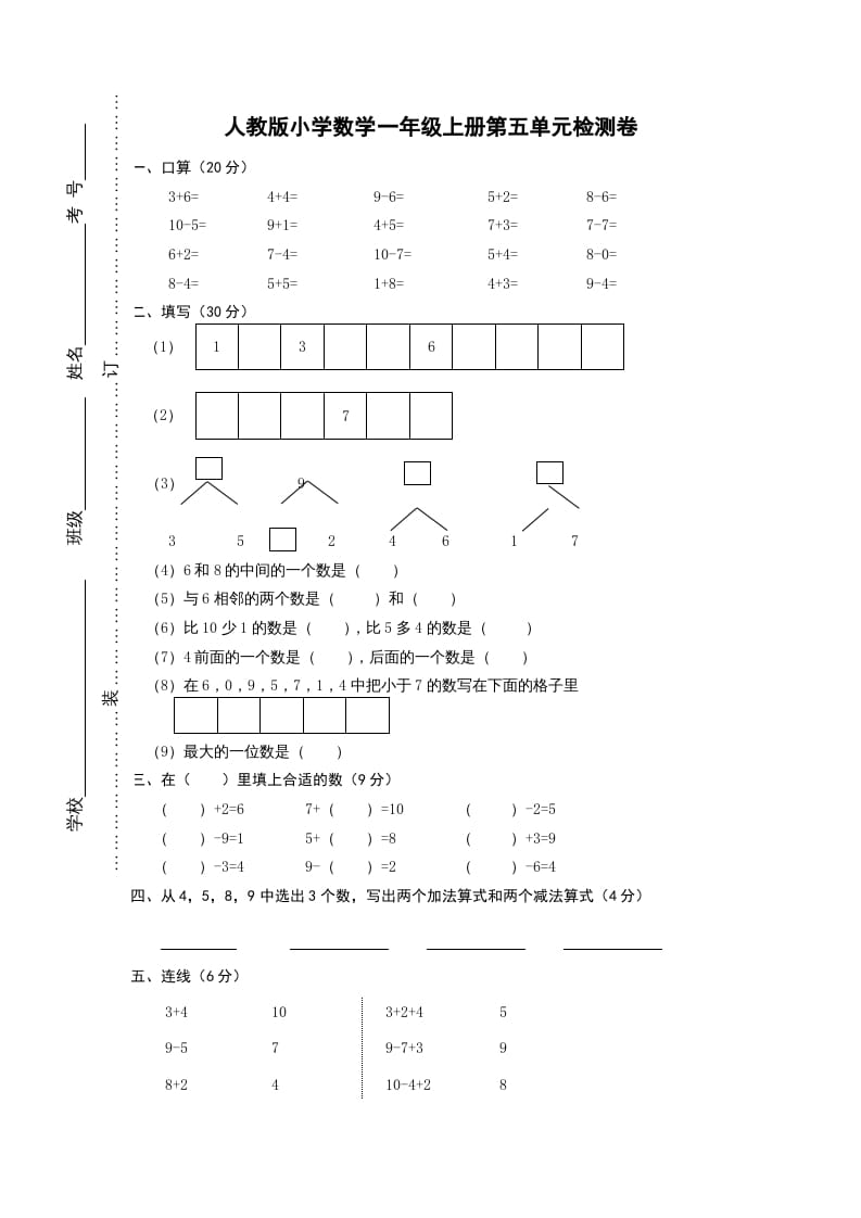 一年级数学上册第五单元《6-10的认识和加减法》试卷1（人教版）-学霸吧