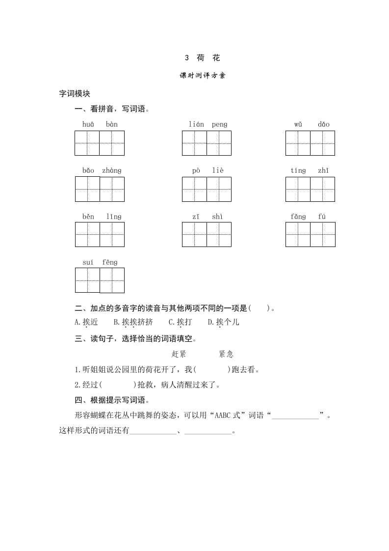 三年级语文下册3荷花-学霸吧