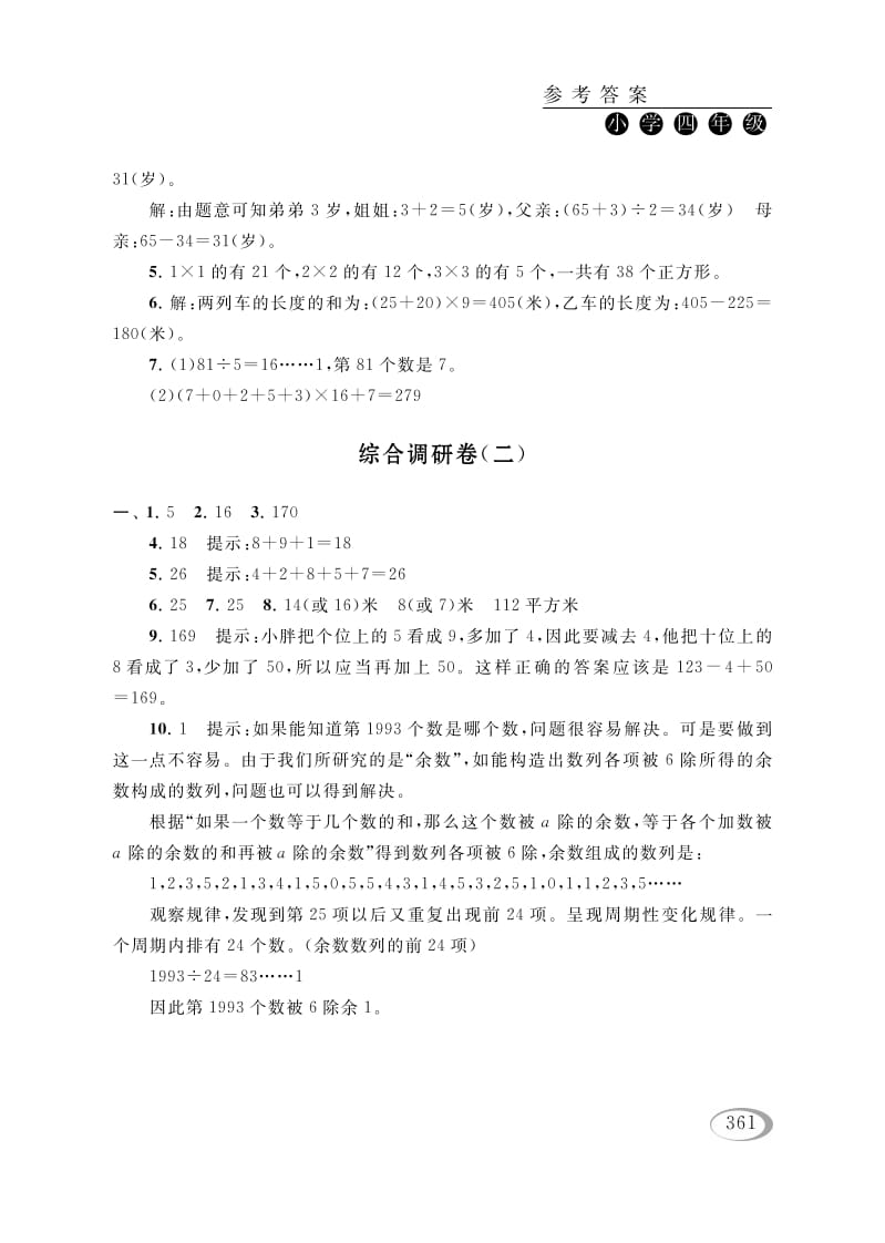 四年级数学下册综合调研卷（二）参考答案-学霸吧