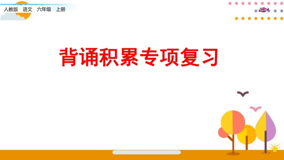 六年级语文上册专项复习之七背诵专项（部编版）-学霸吧