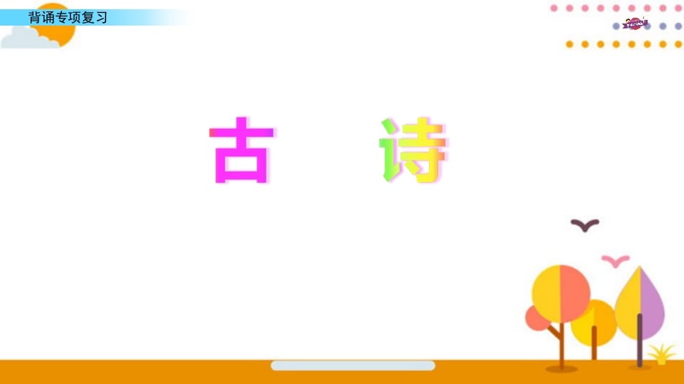 图片[2]-六年级语文上册专项复习之七背诵专项（部编版）-学霸吧