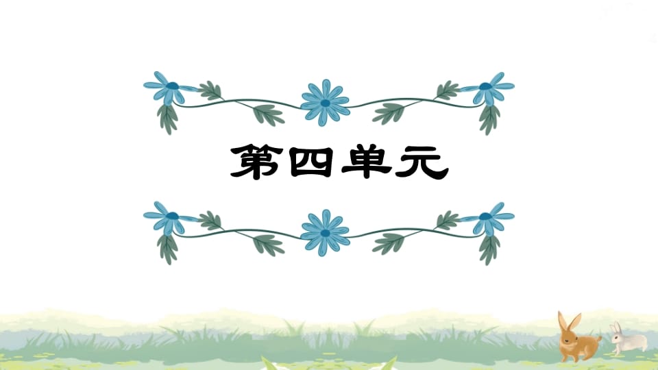 四年级语文上册第4单元复习-学霸吧