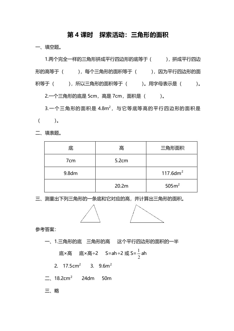 五年级数学上册第4课时探索活动：三角形的面积（北师大版）-学霸吧