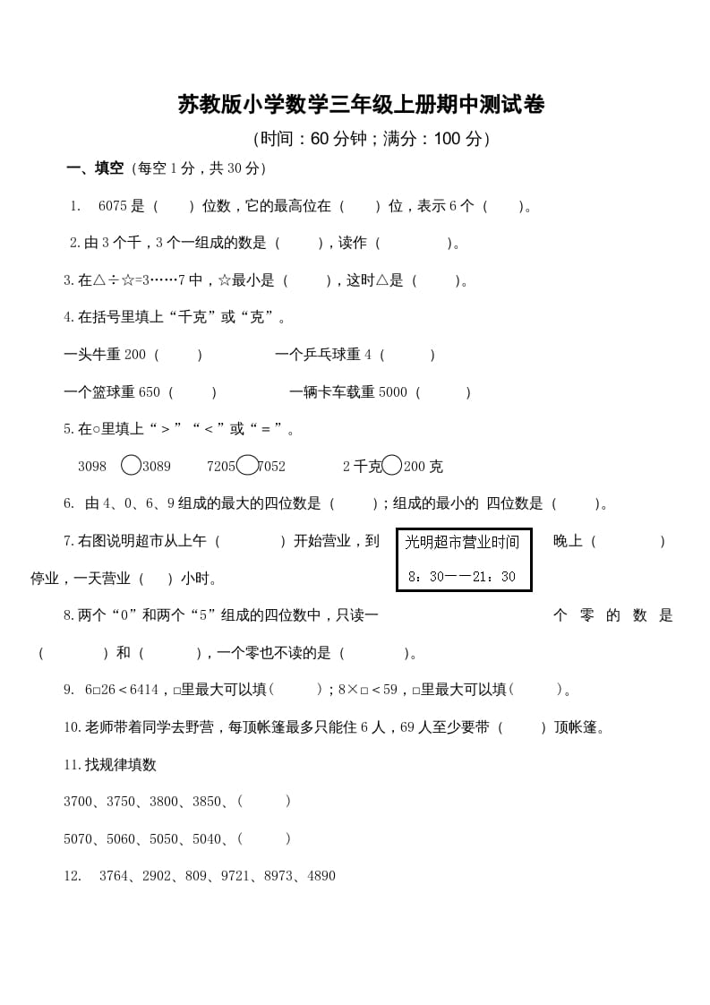 三年级数学上册期中测试卷4（苏教版）-学霸吧