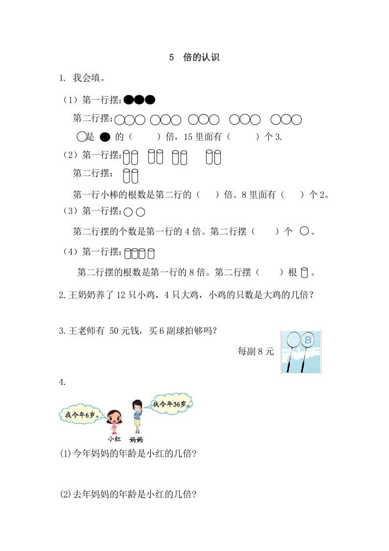 三年级数学上册5倍的认识（人教版）-学霸吧
