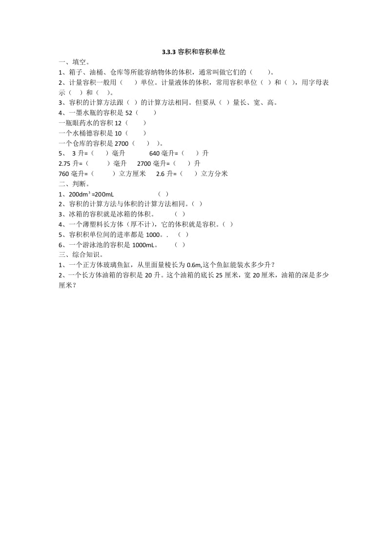 五年级数学下册3.3.4容积和容积单位-学霸吧