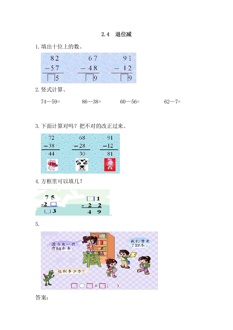 二年级数学上册2.4退位减（人教版）-学霸吧