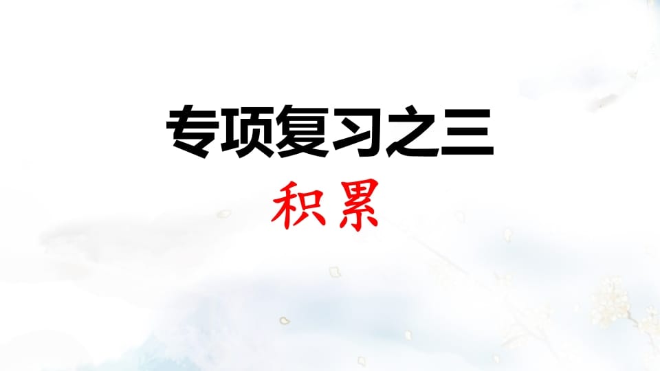 二年级语文上册专项复习之三积累（部编）-学霸吧