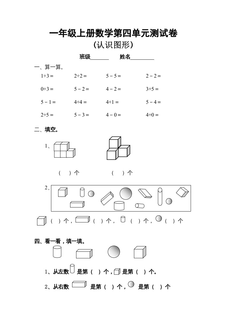 一年级数学上册第四单元试卷（人教版）-学霸吧
