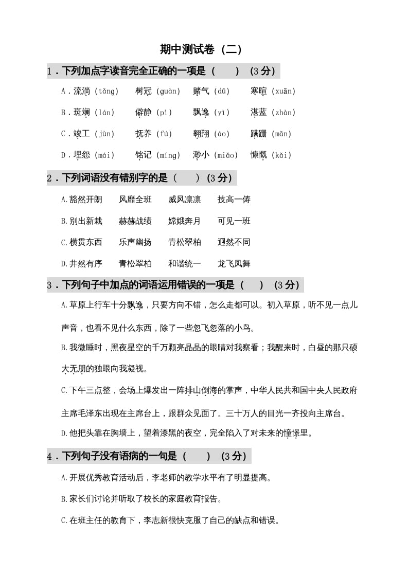 六年级语文上册期中测试(11)（部编版）-学霸吧