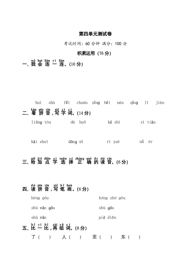 一年级语文上册第4单元测试卷1（部编版）-学霸吧