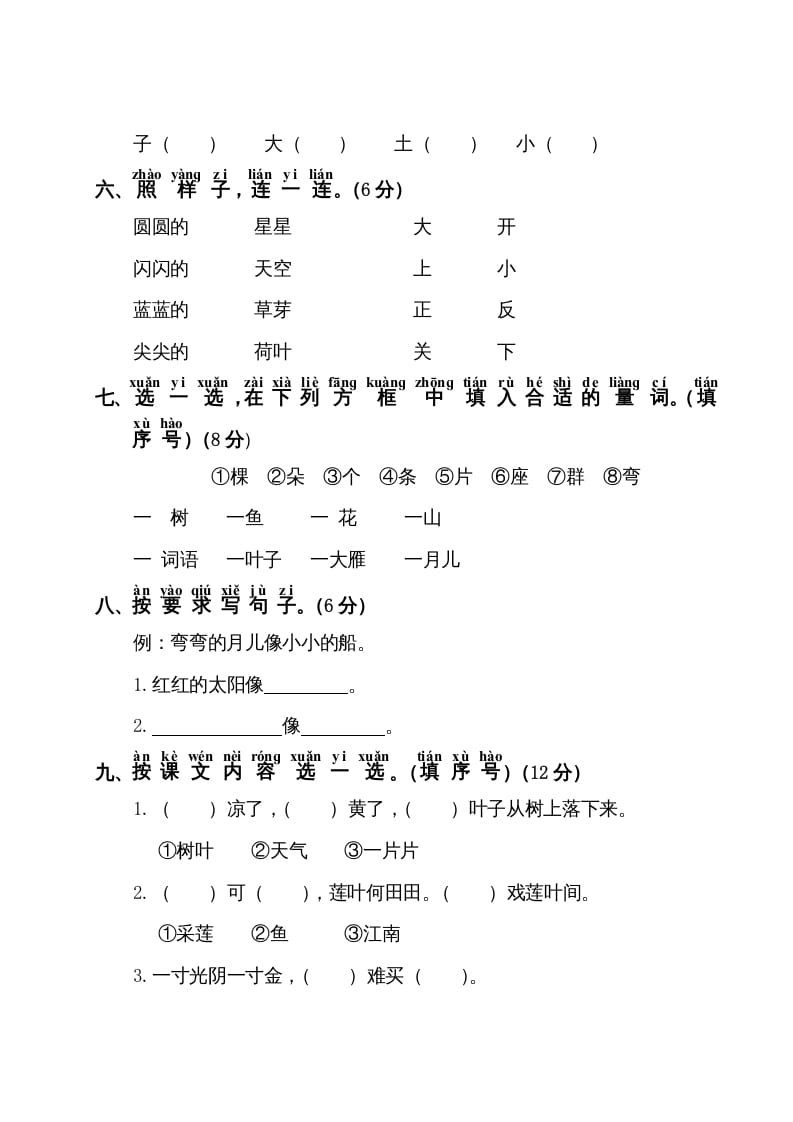 图片[2]-一年级语文上册第4单元测试卷1（部编版）-学霸吧