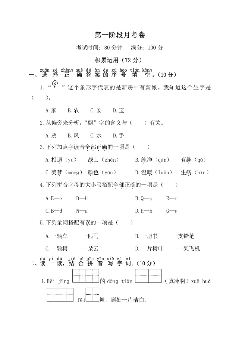 一年级语文下册第一阶段月考卷-学霸吧