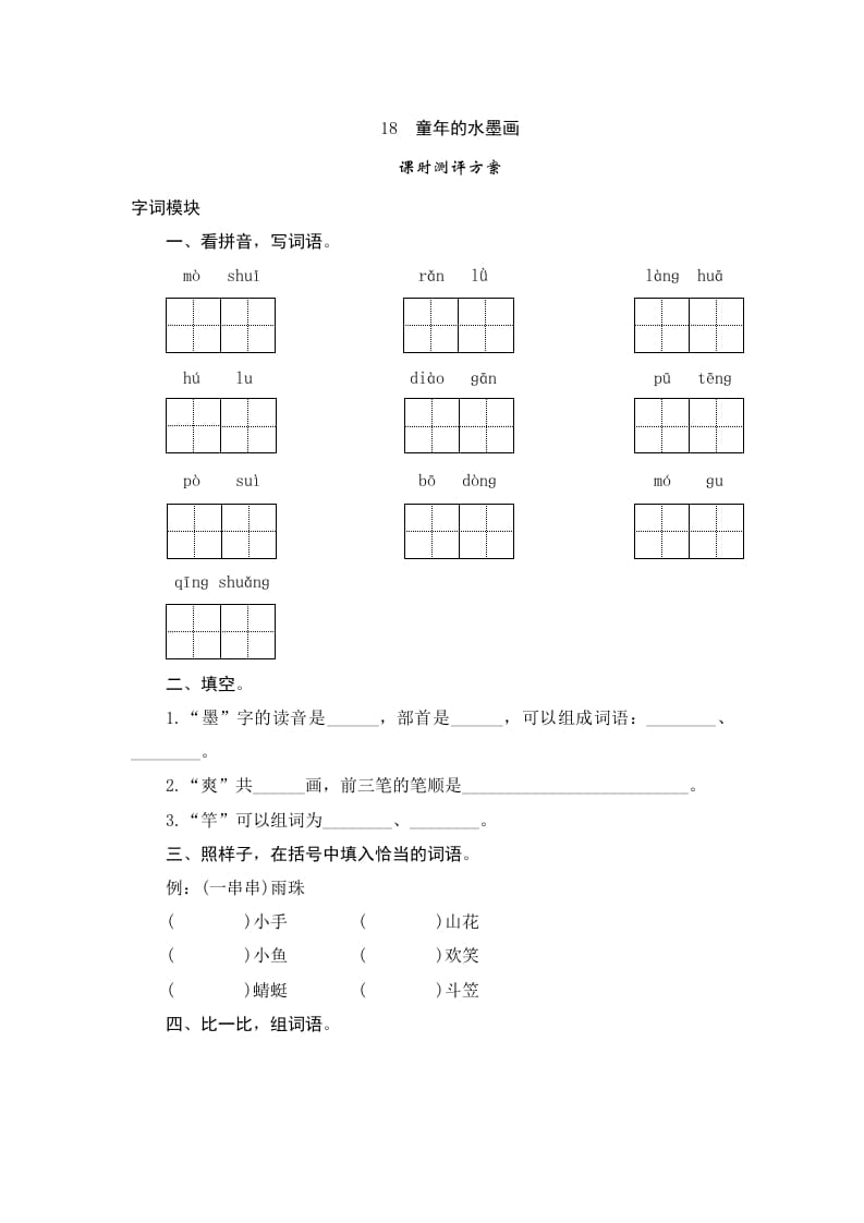 三年级语文下册18童年的水墨画-学霸吧