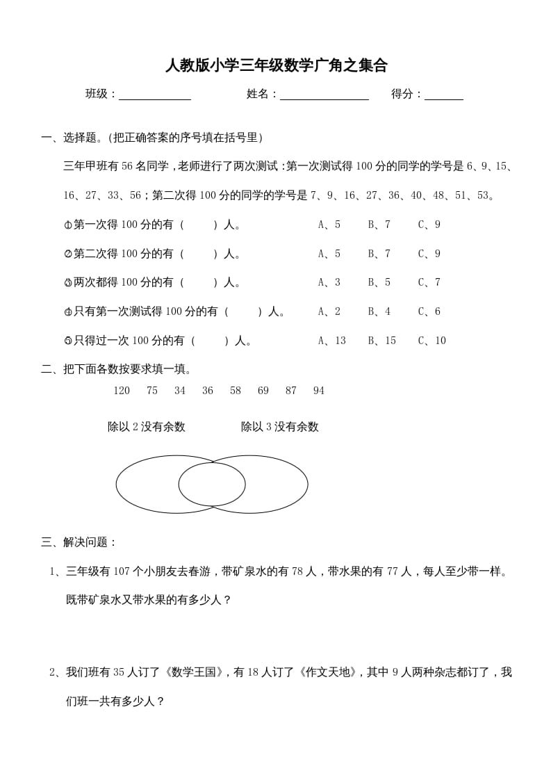 三年级数学上册第9单元《广角–集合》测试题（人教版）-学霸吧