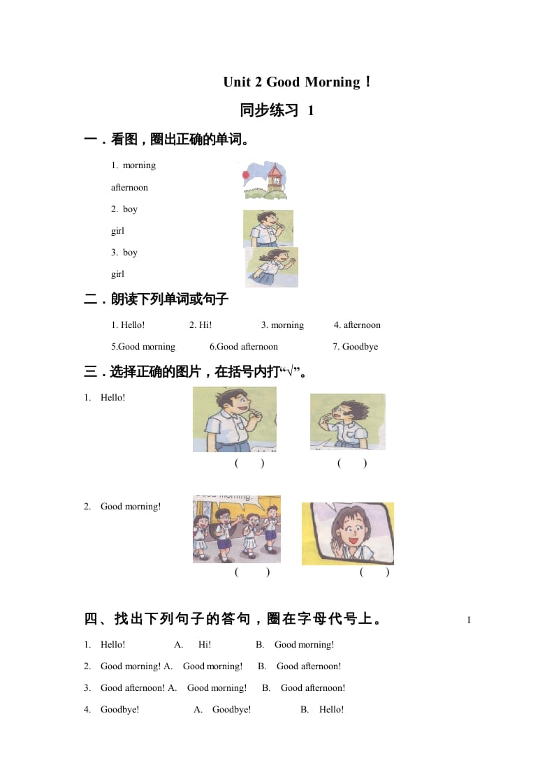 一年级英语上册Unit2GoodMorning!同步练习1（人教一起点）-学霸吧