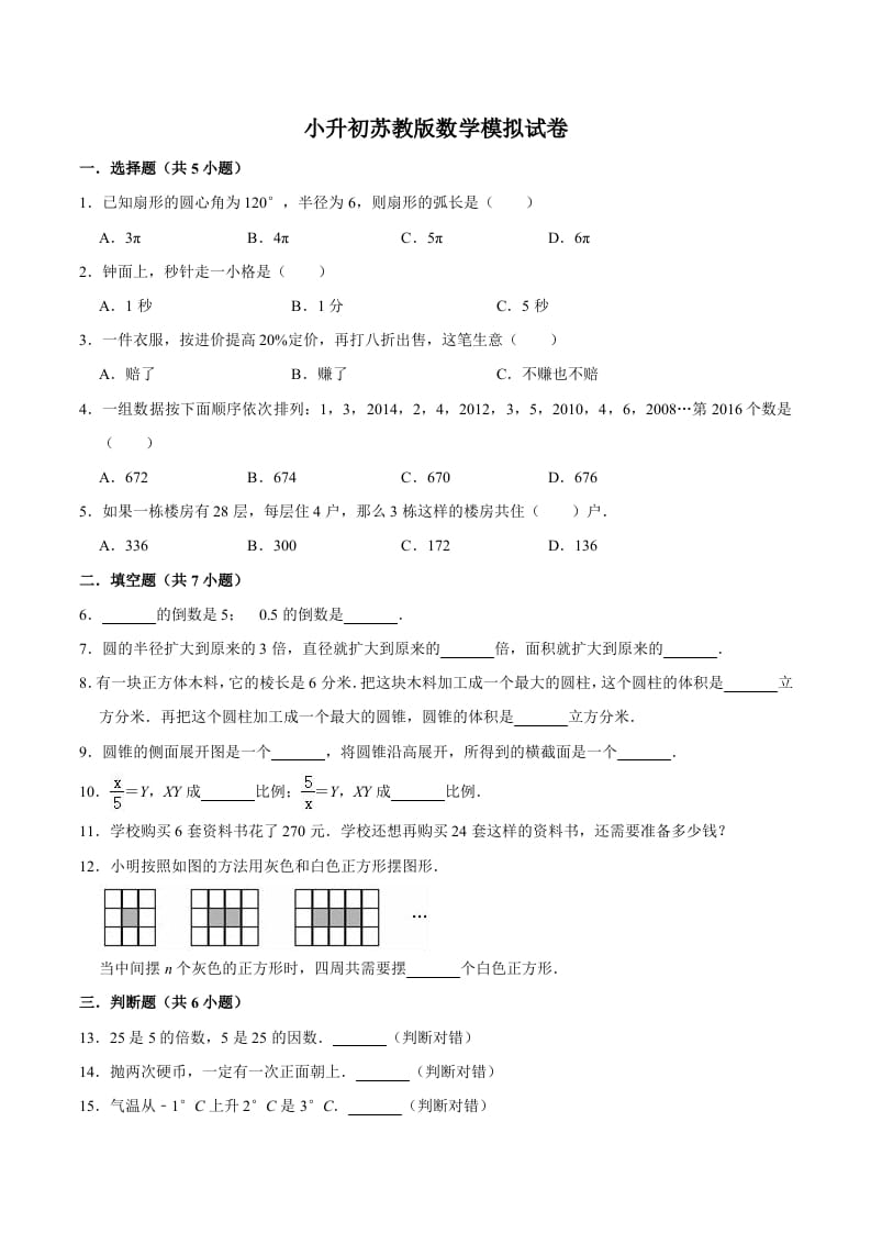六年级数学下册小升初模拟试题（8）苏教版（含解析）-学霸吧