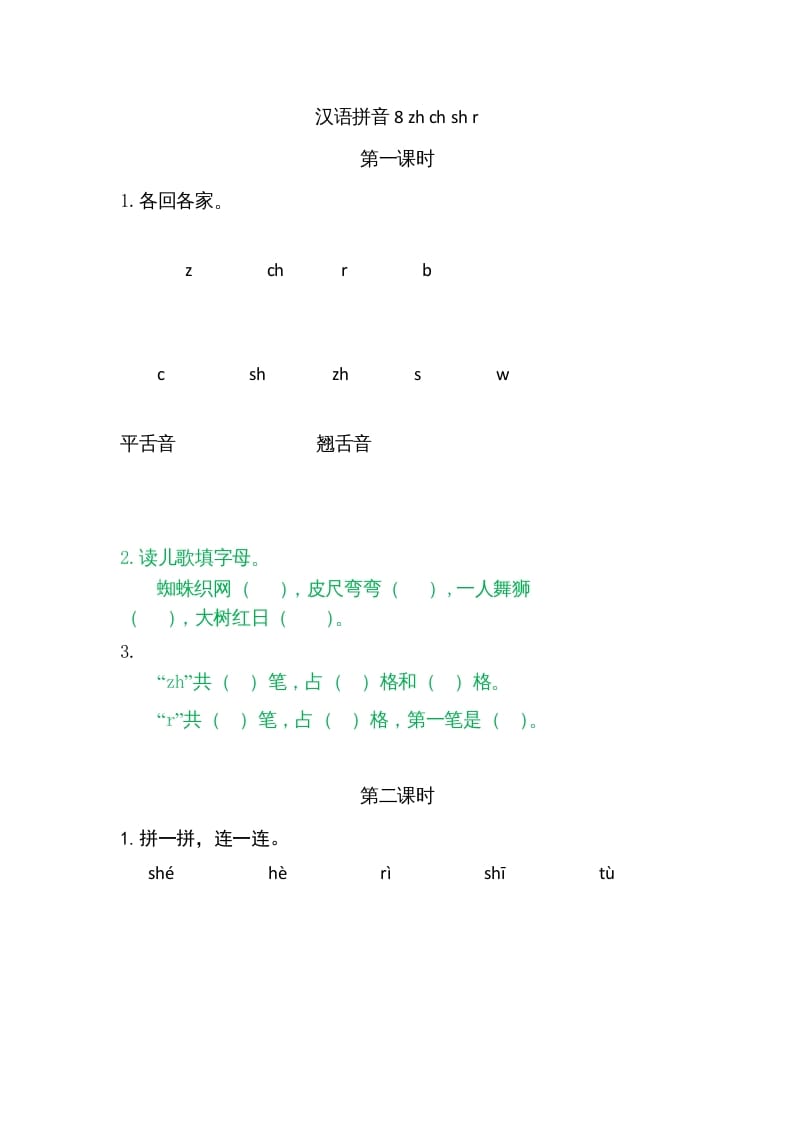 一年级语文上册8zhchshr（部编版）-学霸吧