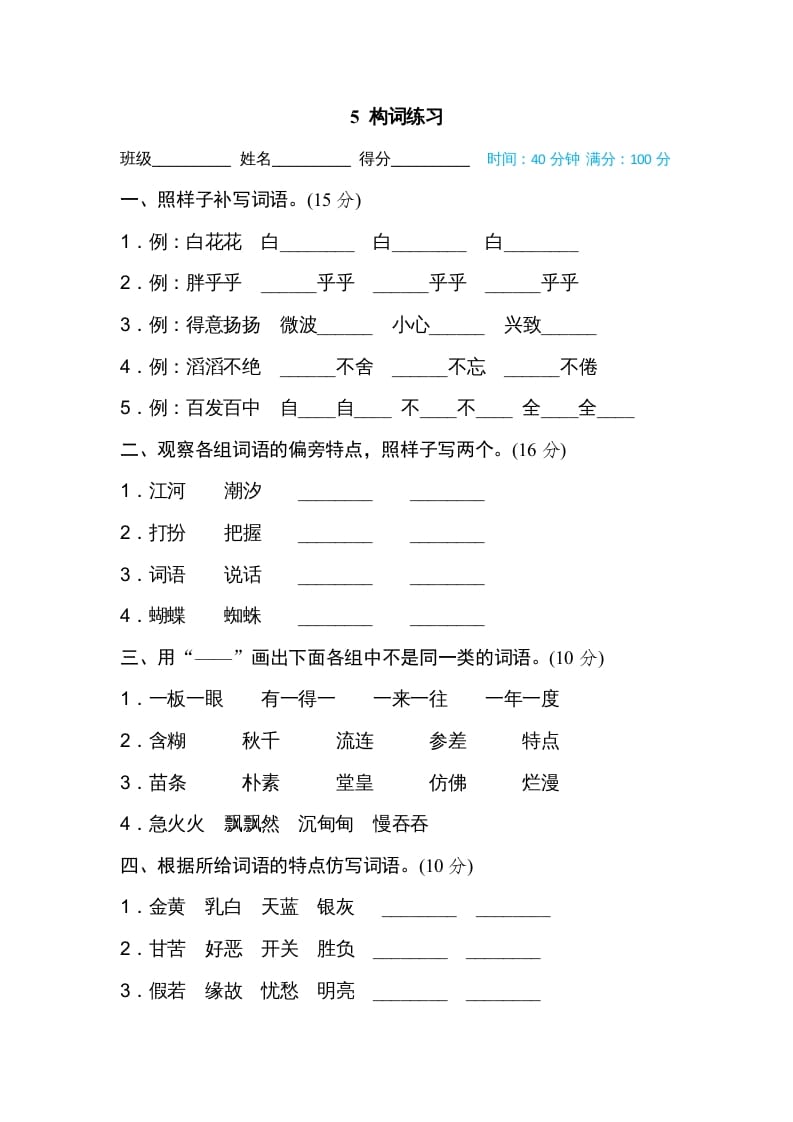 三年级语文上册5构词练习（部编版）-学霸吧