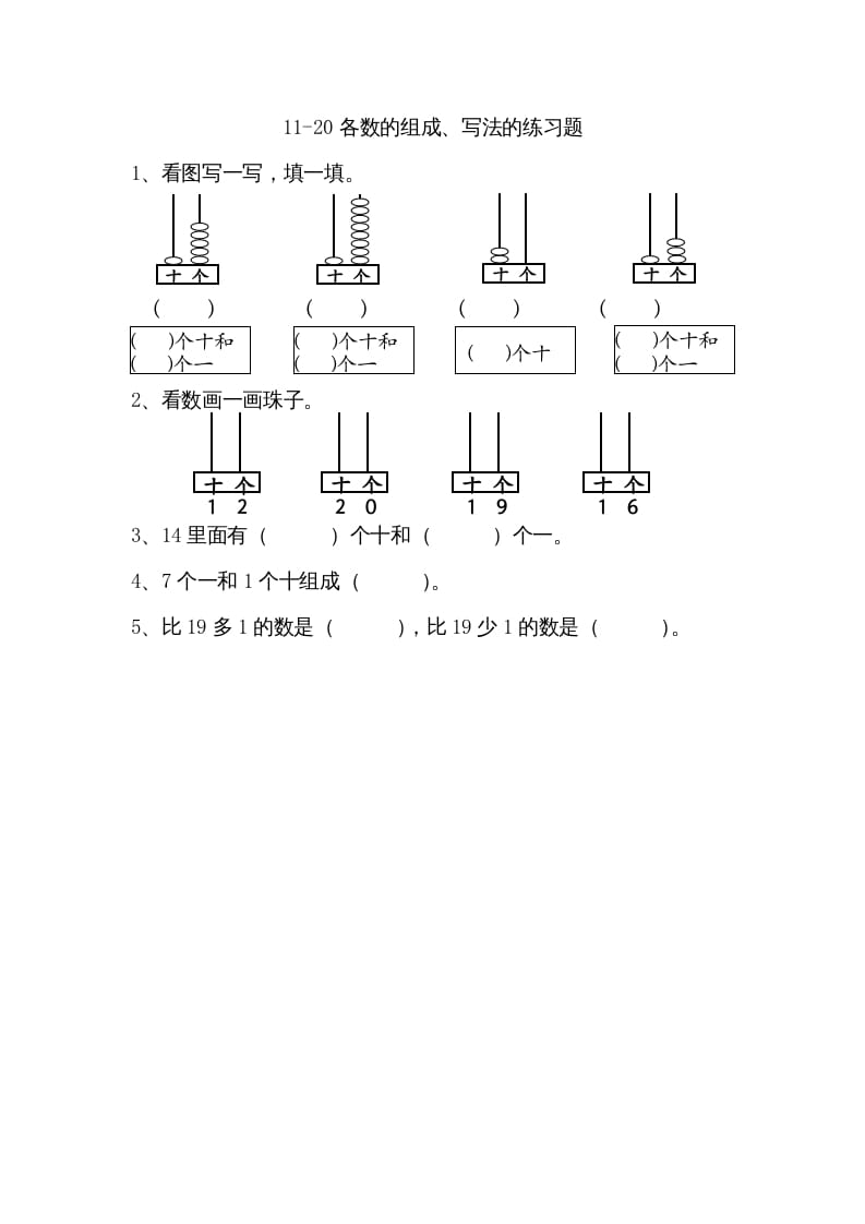 一年级数学上册9.211-20各数的组成、写数（苏教版）-学霸吧