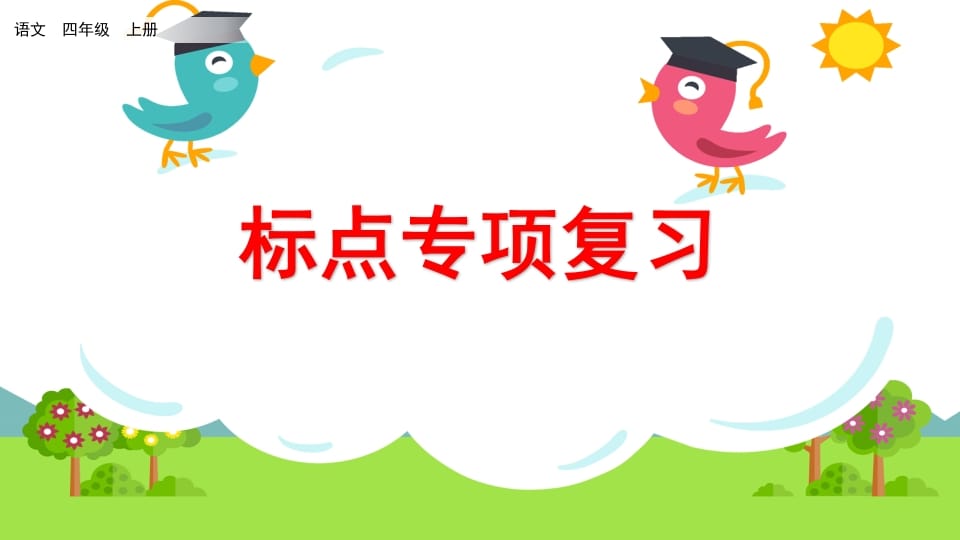 四年级语文上册标点专项复习-学霸吧