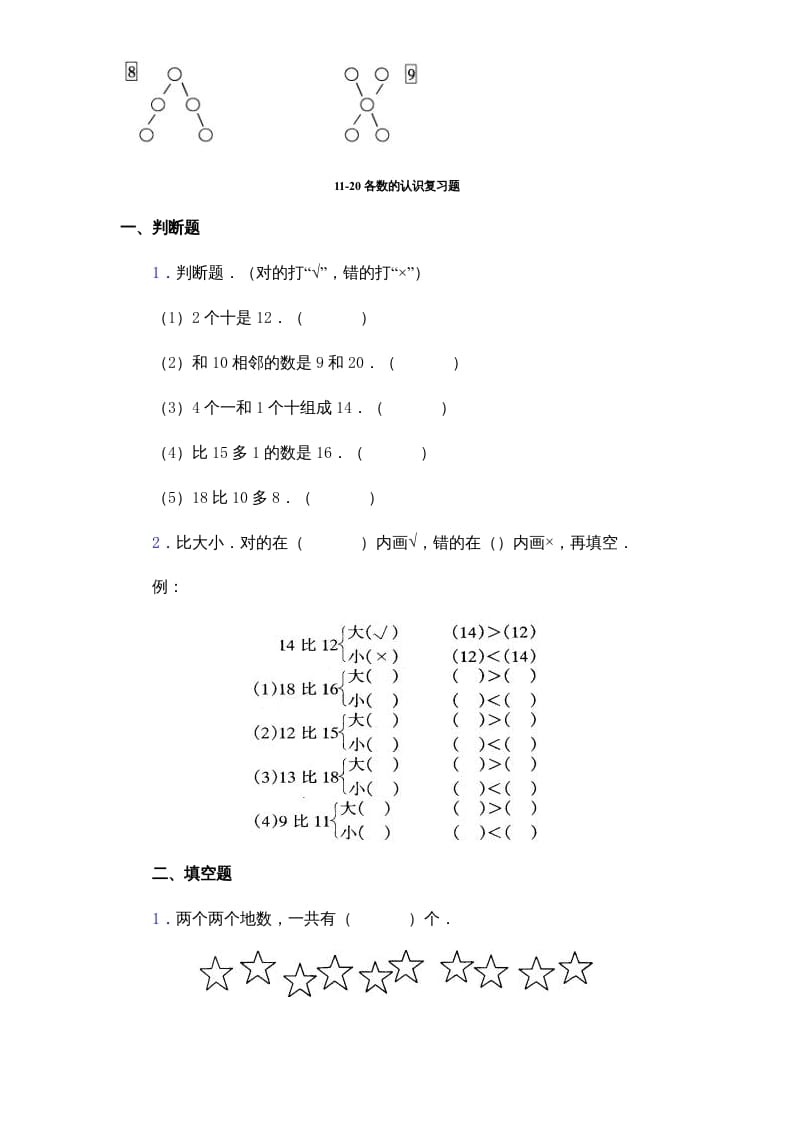 图片[3]-一年级数学上册《第9单元试题》认识11～20各数(2)（苏教版）-学霸吧