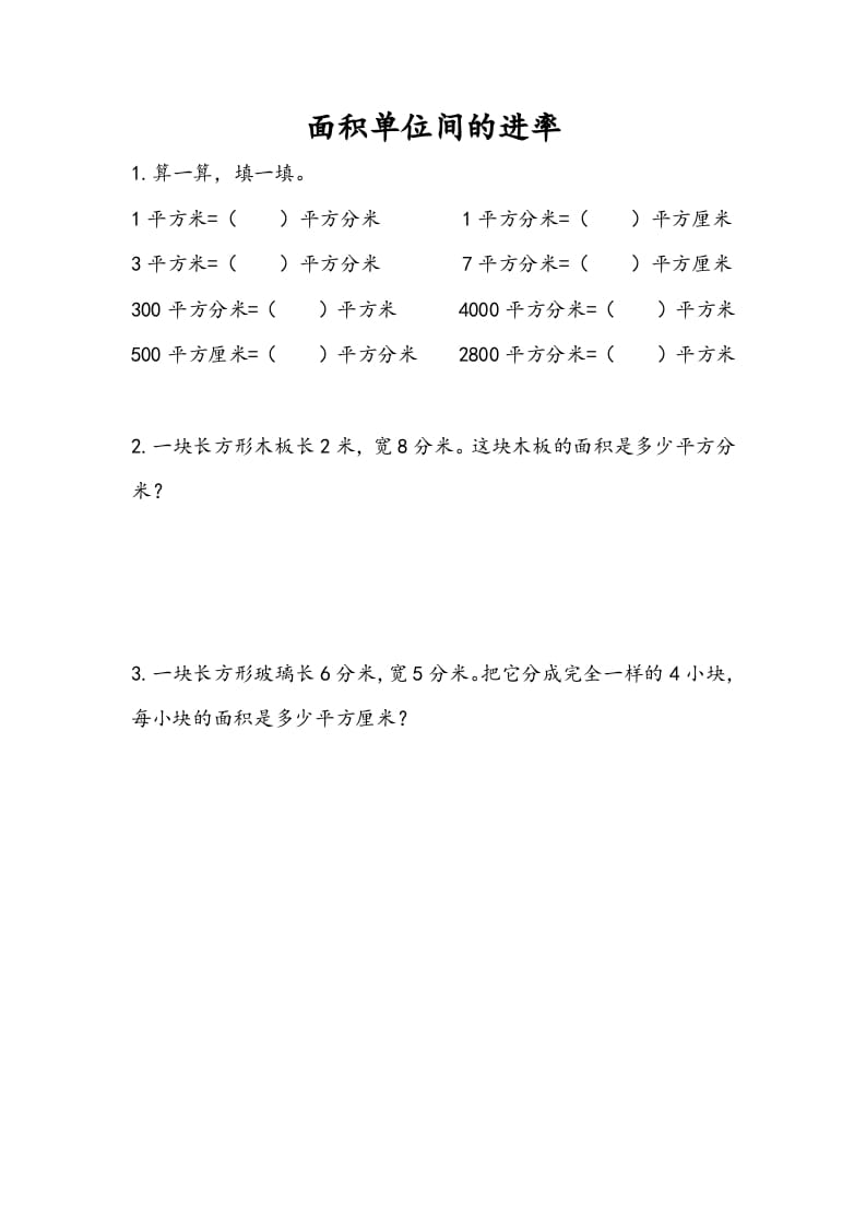 三年级数学下册6.6面积单位间的进率-学霸吧