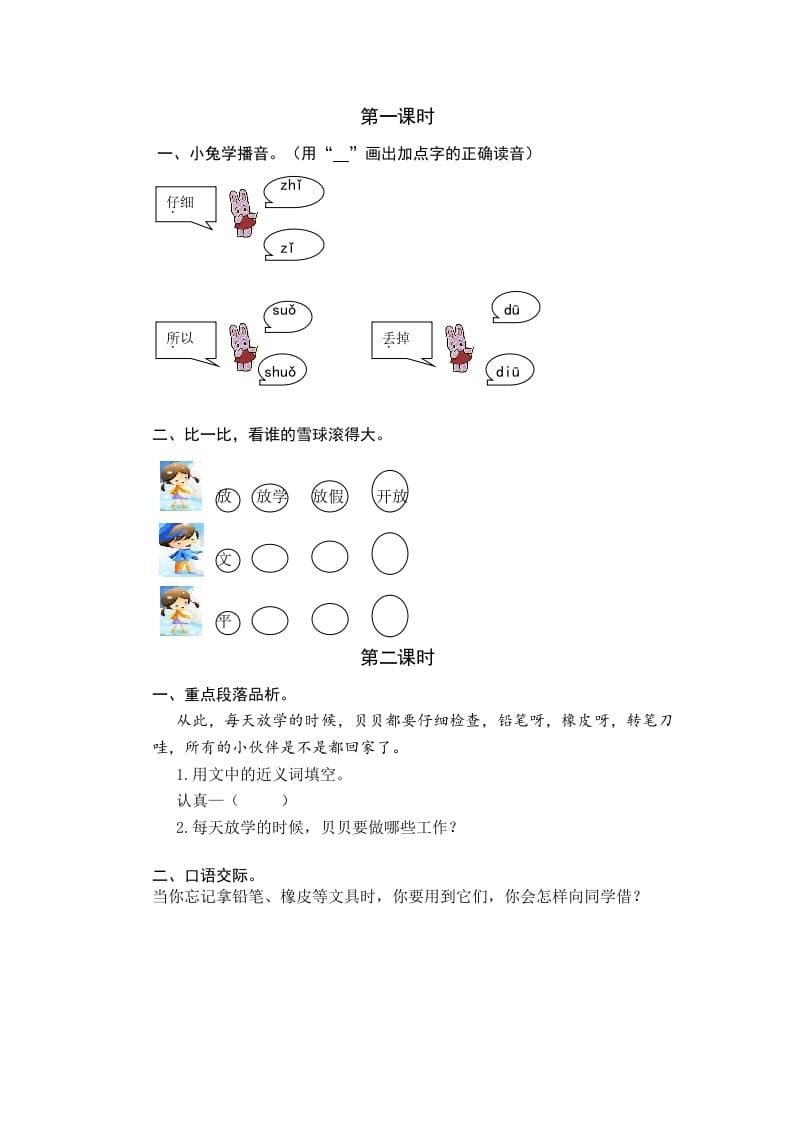 一年级语文下册14文具的家课时练-学霸吧