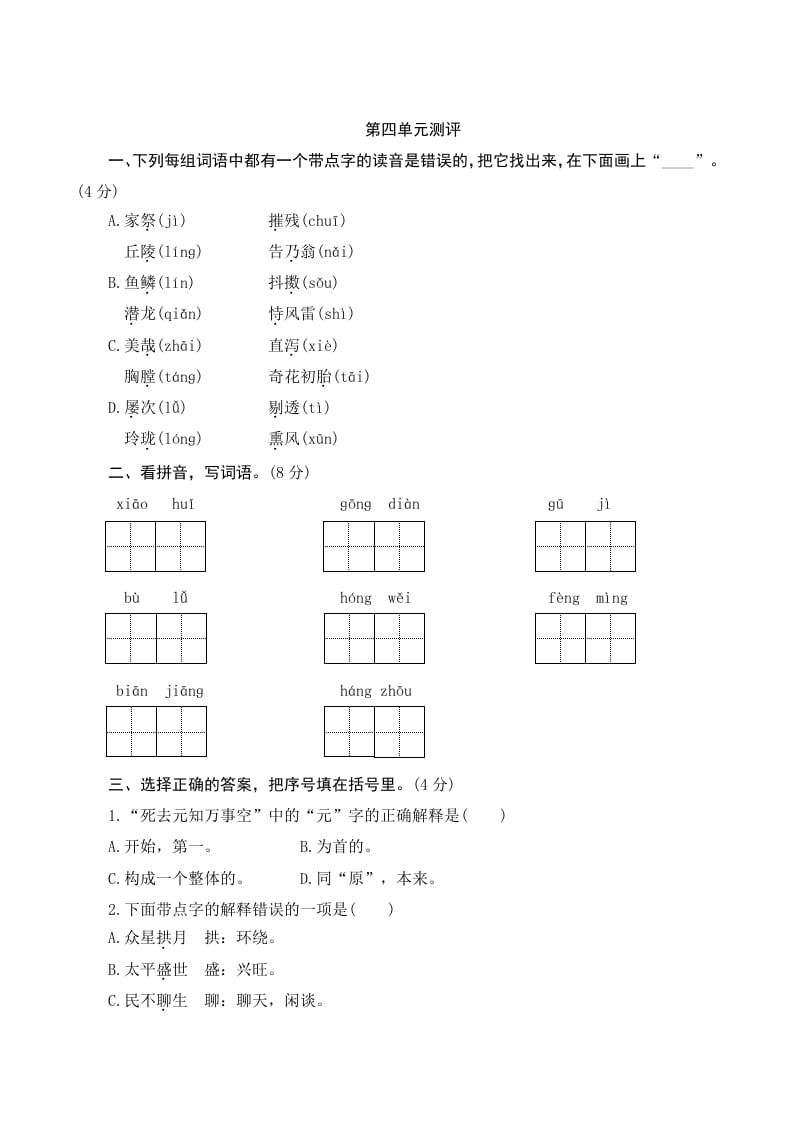 五年级语文上册第四单元测评（部编版）-学霸吧