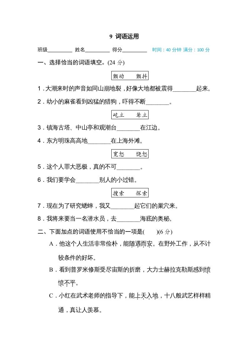 四年级语文上册9词语运用-学霸吧