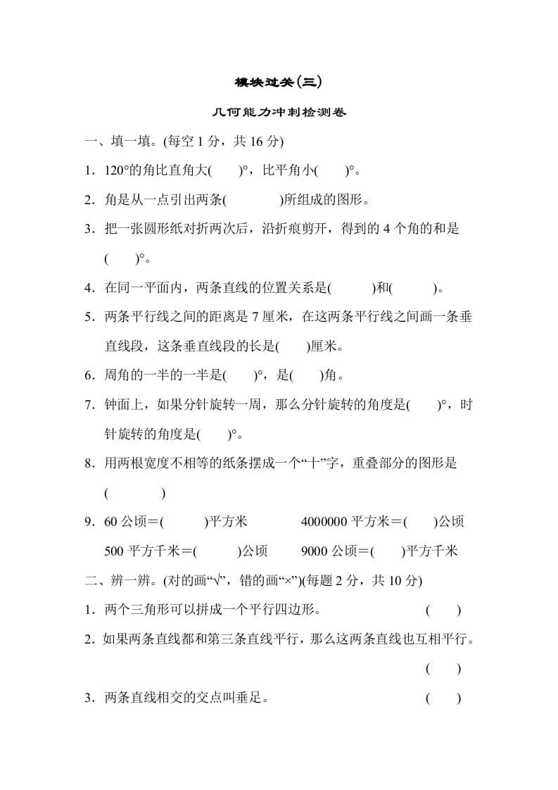 四年级数学上册模块过关(三)（人教版）-学霸吧