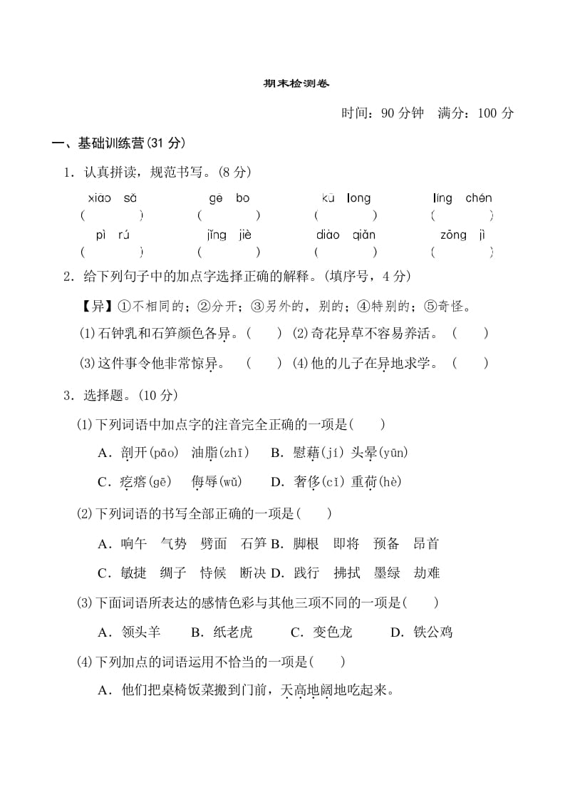 四年级语文下册期末测试卷1-学霸吧