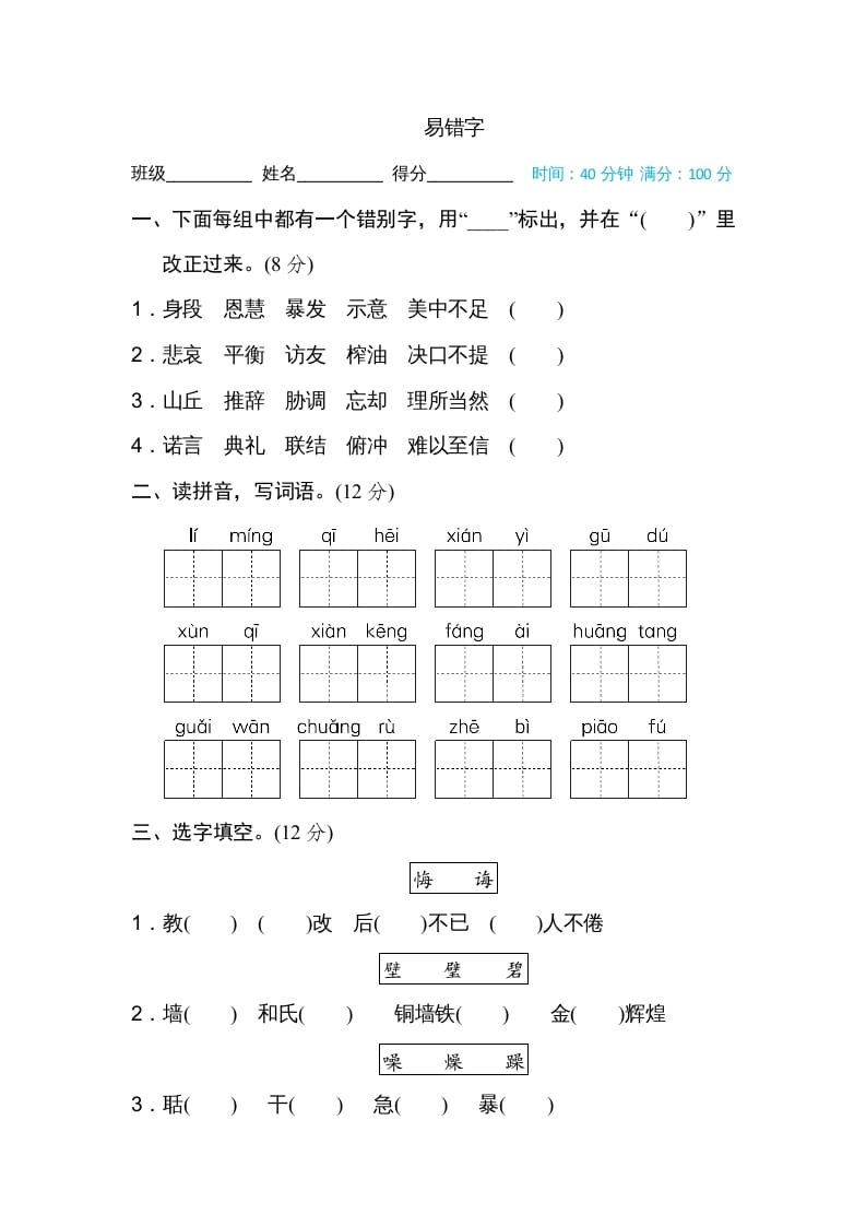 五年级语文上册易错字（部编版）-学霸吧