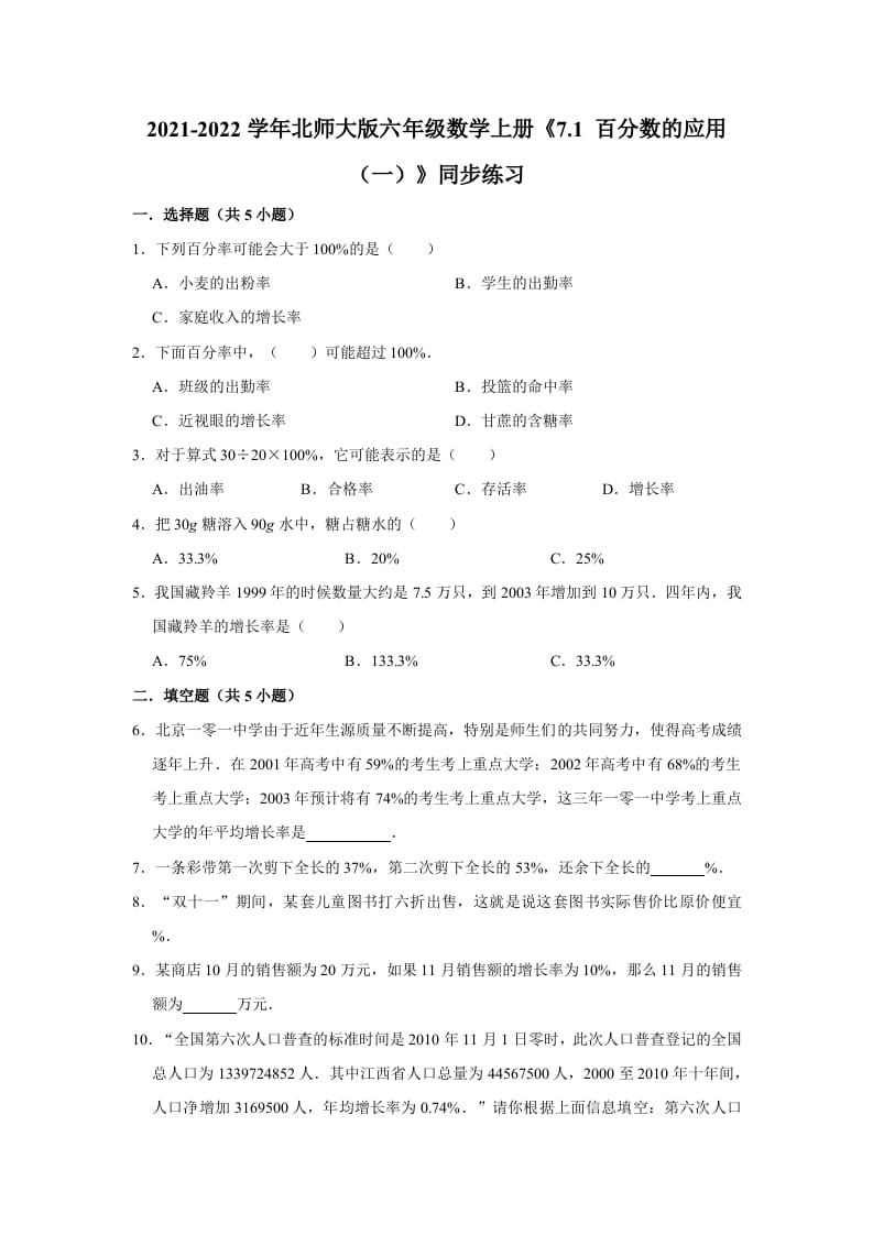六年级数学上册7.1百分数的应用（一）》同步练习（含解析）（北师大版）-学霸吧