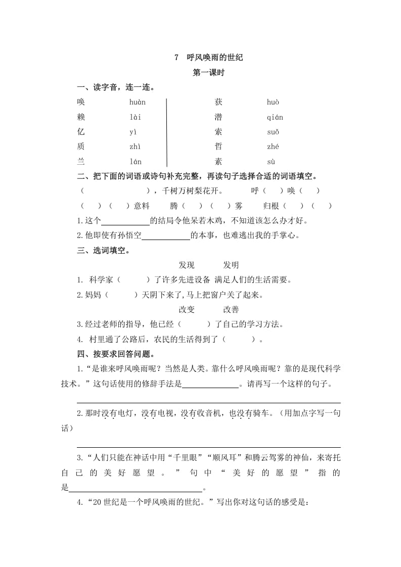 四年级语文上册7呼风唤雨的世纪-学霸吧