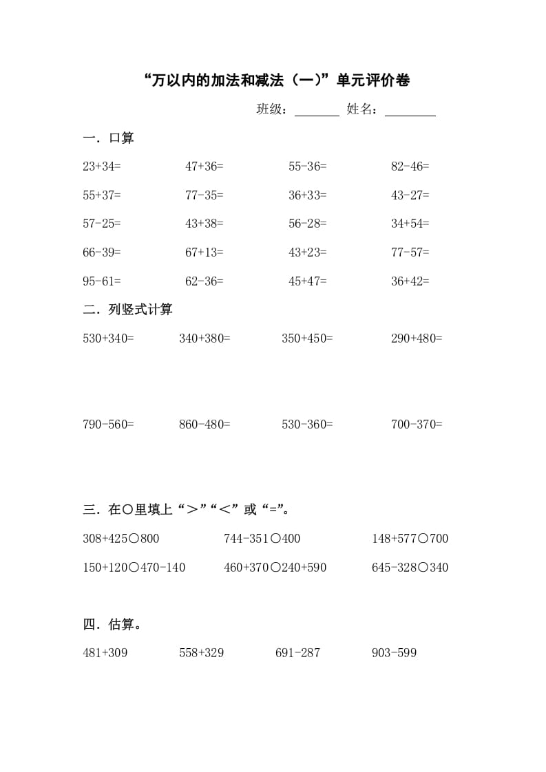 三年级数学上册新课程“万以内的加法和减法(一)”单元评价卷（人教版）-学霸吧