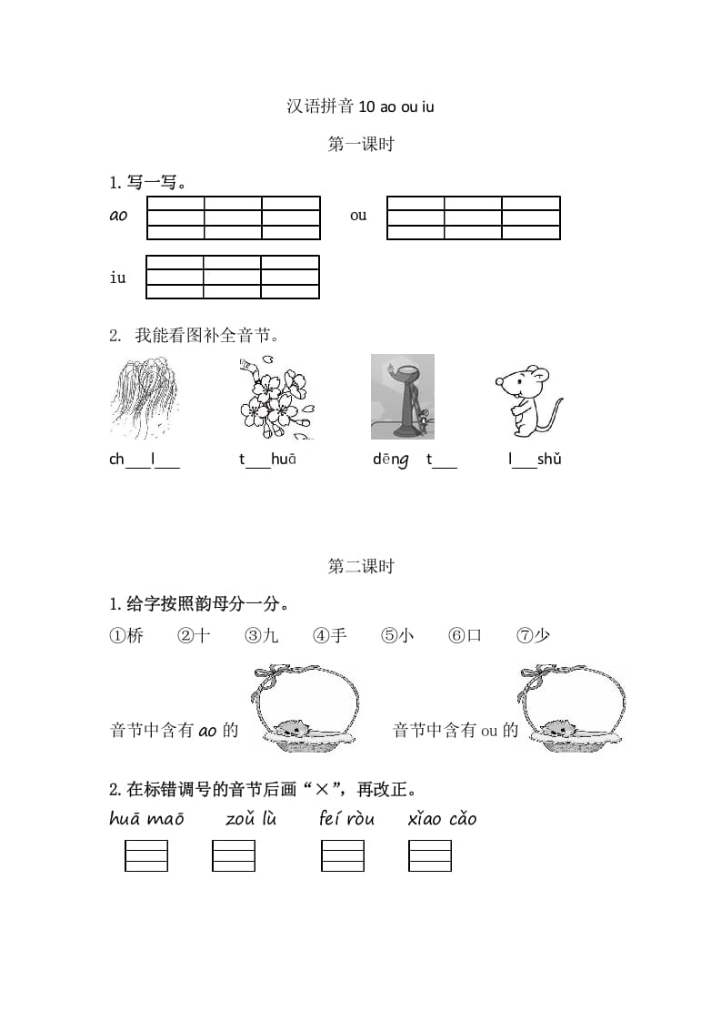 二年级语文上册10aoouiu（部编）-学霸吧