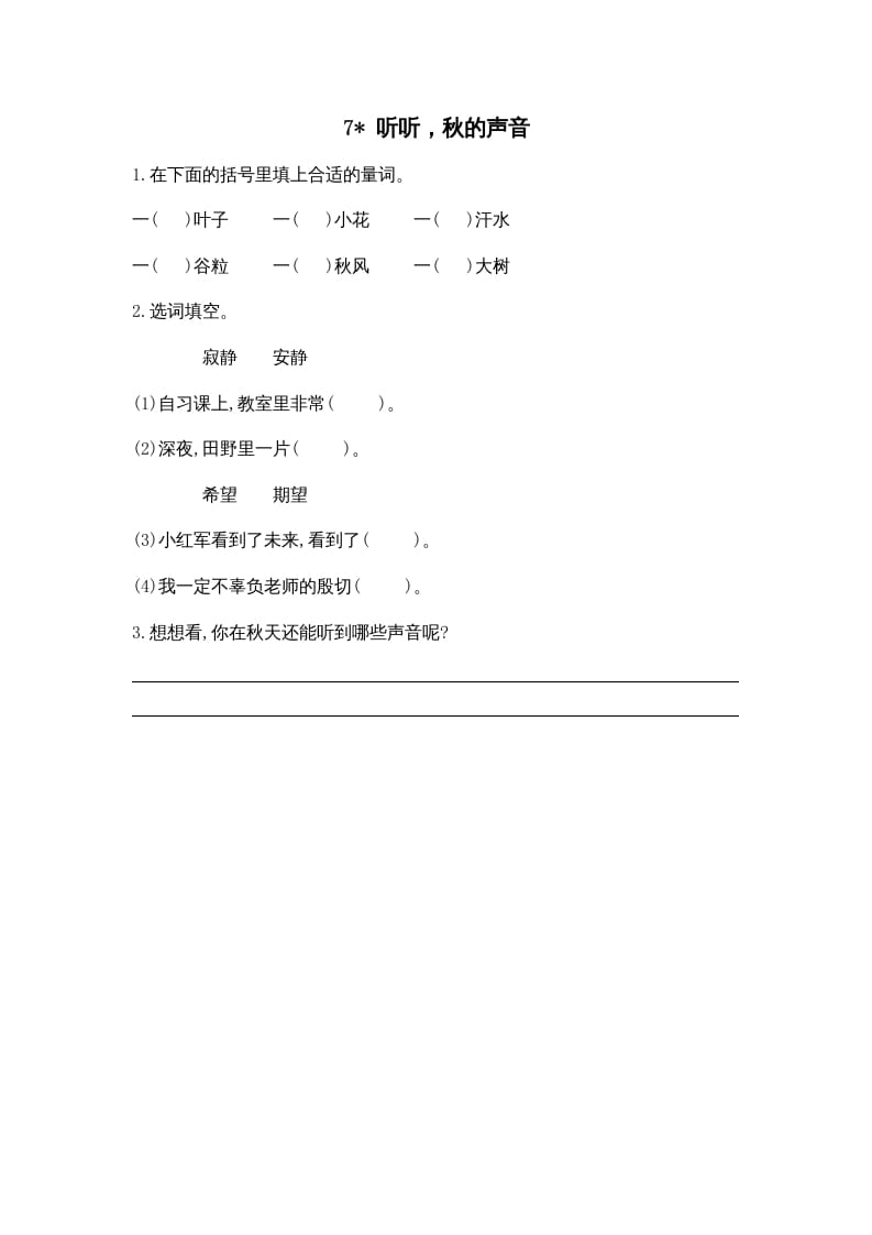 三年级语文上册7听听，秋的声音课时练（部编版）-学霸吧