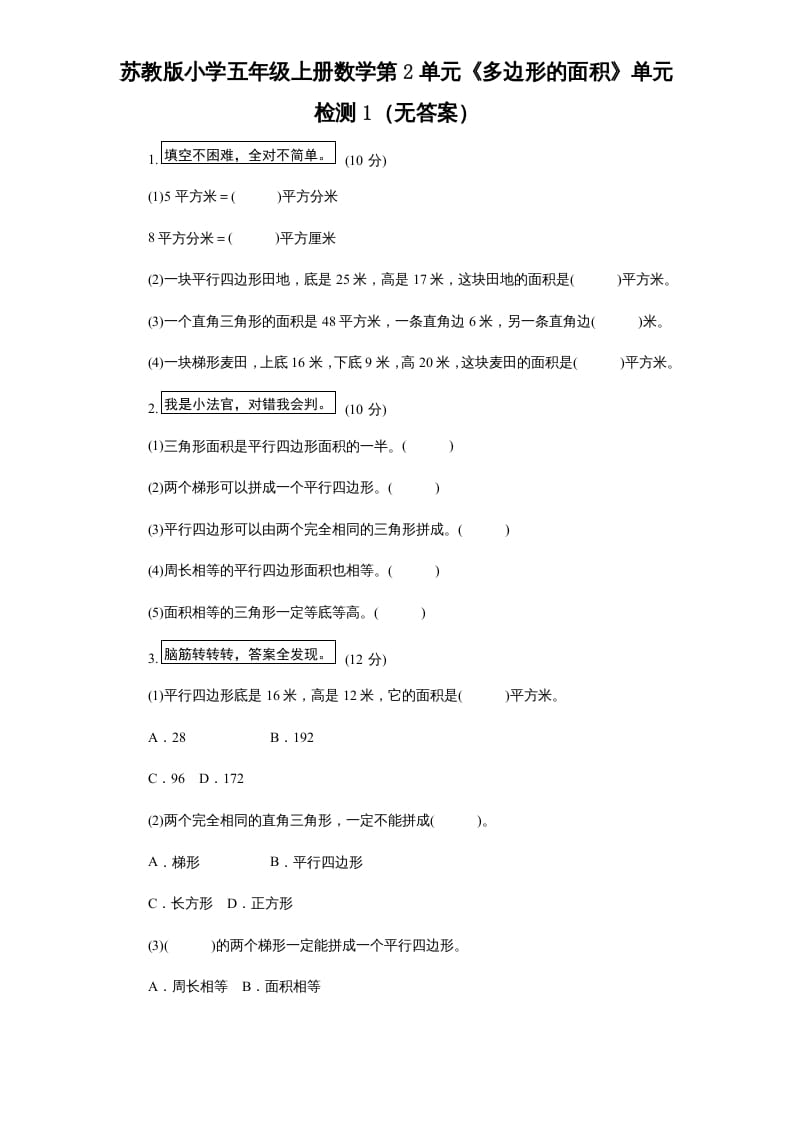 五年级数学上册第2单元《多边形的面积》单元检测1（无答案）（苏教版）-学霸吧