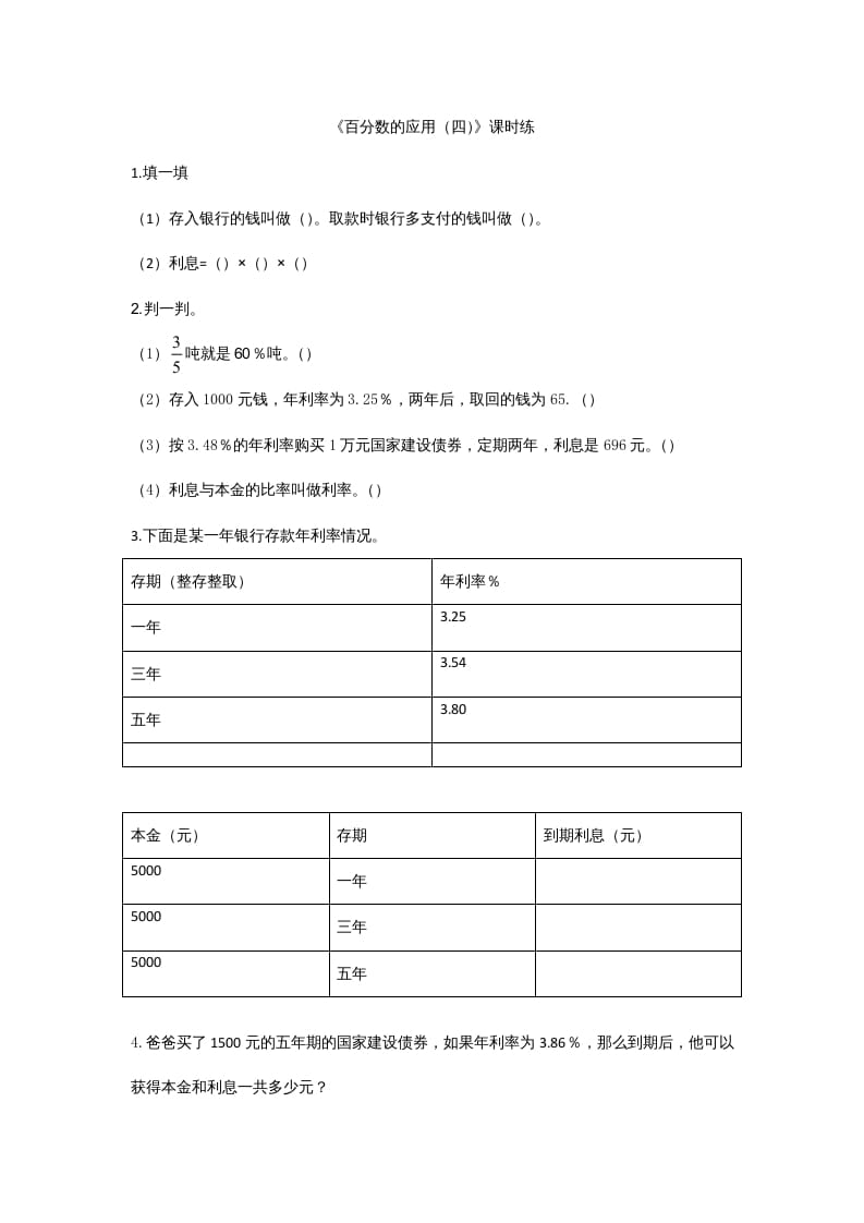 六年级数学上册7.4百分数的应用（四）（北师大版）-学霸吧