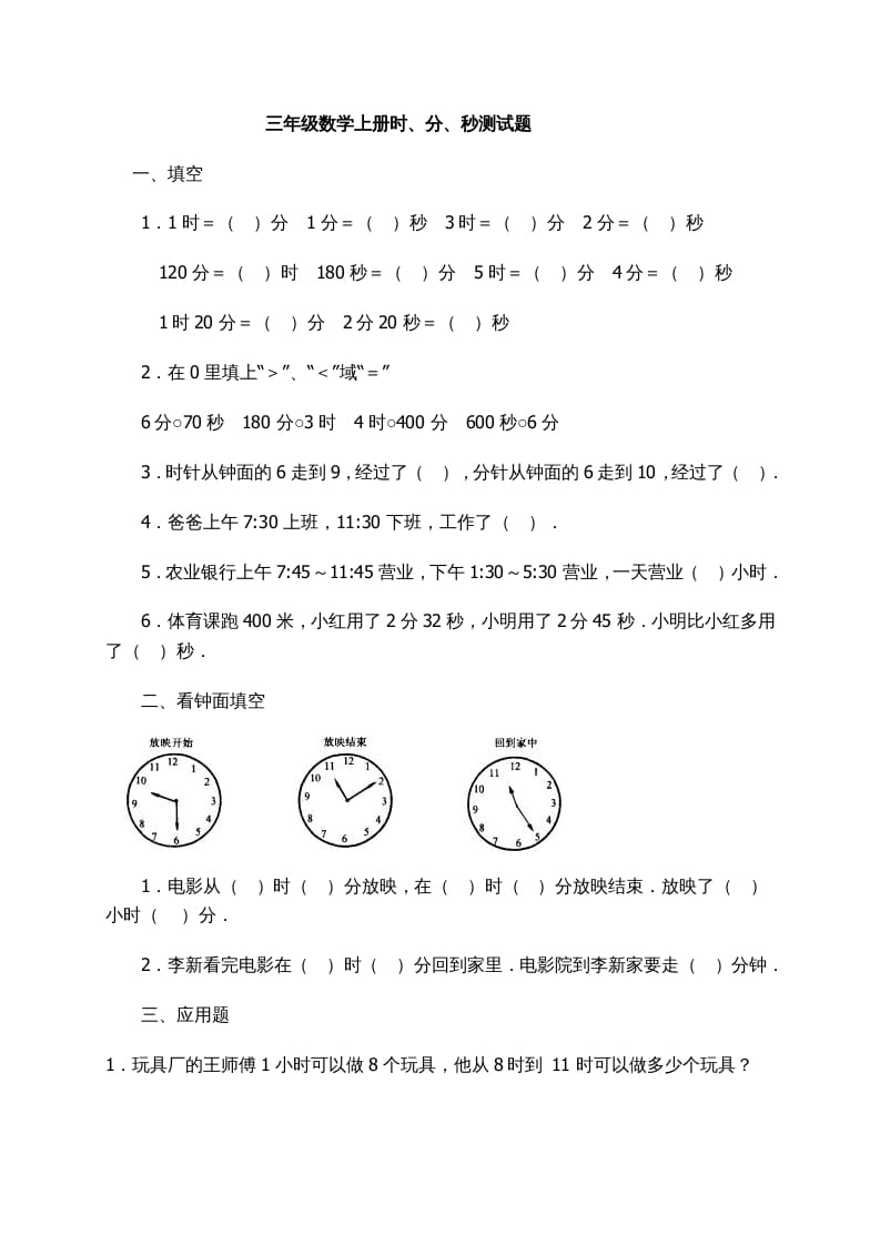 三年级数学上册时、分、秒习题精选（人教版）-学霸吧