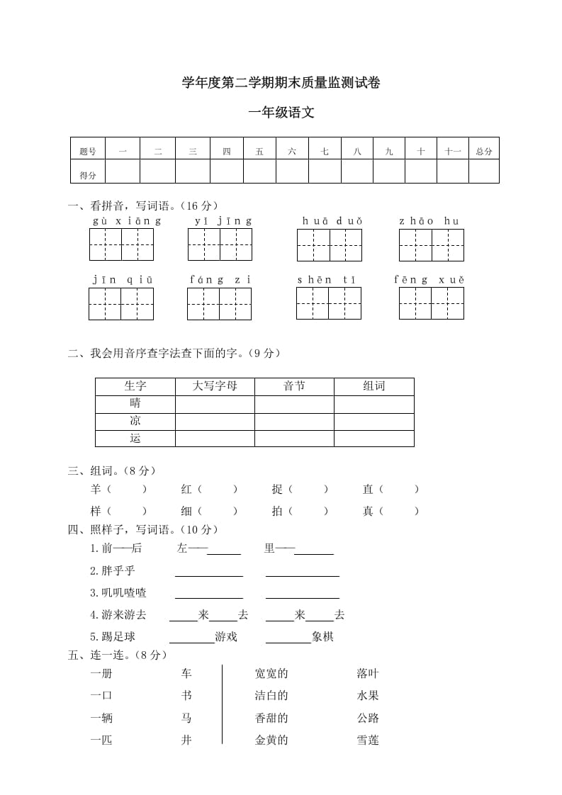 一年级语文下册期末试卷11-学霸吧