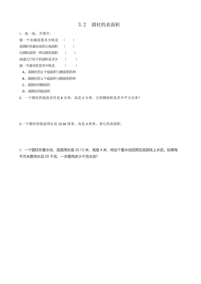 六年级数学下册3.2圆柱的表面积-学霸吧