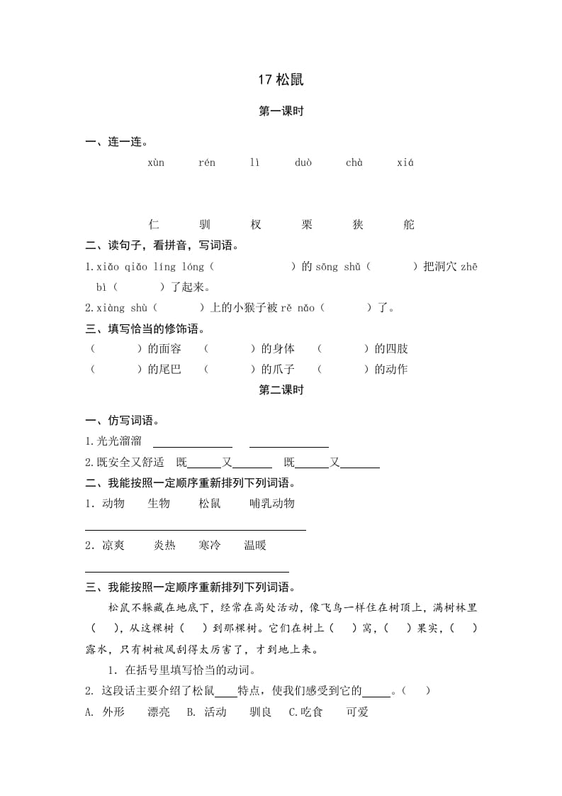 五年级语文上册松鼠（部编版）-学霸吧